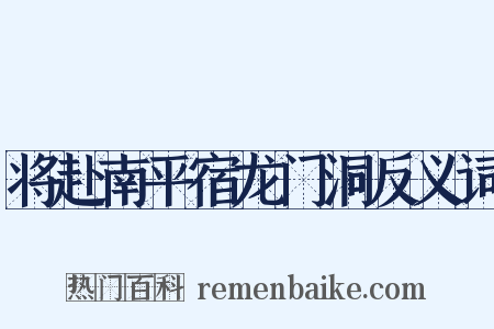 将赴南平宿龙门洞反义词是什么意思的图片